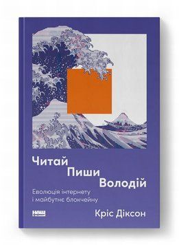 Читай, пиши, владей. Эволюция интернета и будущее блокчейна книга в магазине Sylarozumu.com.ua