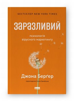 Заразливий. Психологія вірусного маркетингу (оновл. вид.) книга в інтернет-магазині Sylarozumu.com.ua