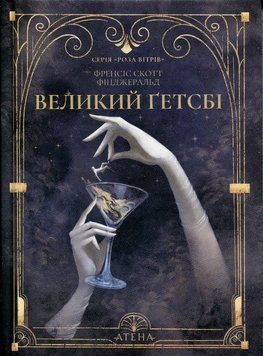 Книга Великий Ґетсбі купити в інтернет-магазині Sylarozumu.com.ua