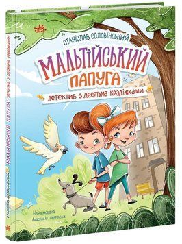 Мальтийский попугай, или детектив с десятью кражами книга в магазине Sylarozumu.com.ua