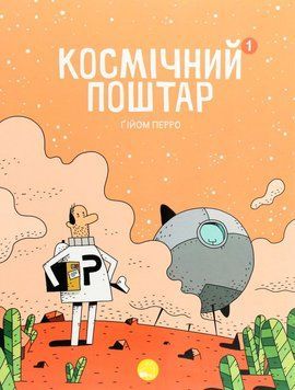 Книга Космічний поштар купити в інтернет-магазині Sylarozumu.com.ua