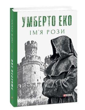 Книга Ім&rsquo;я рози купити в інтернет-магазині Sylarozumu.com.ua