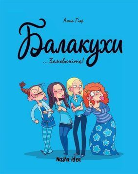 Книга Балакухи. Том 1 Замовкніть! купити в інтернет-магазині Sylarozumu.com.ua