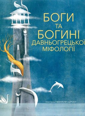 Боги та Богині давньогрецької міфології книга в інтернет-магазині Sylarozumu.com.ua