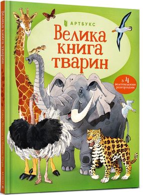 Велика книга тварин книга в інтернет-магазині Sylarozumu.com.ua