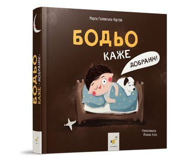Бодье говорит: "Спокойной ночи!" книга в магазине Sylarozumu.com.ua
