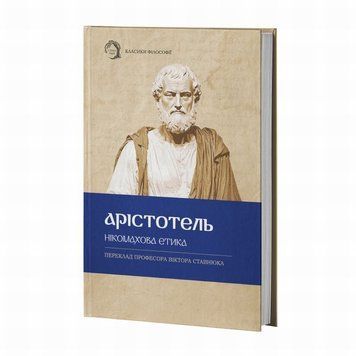 Никомаховая этика книга в магазине Sylarozumu.com.ua