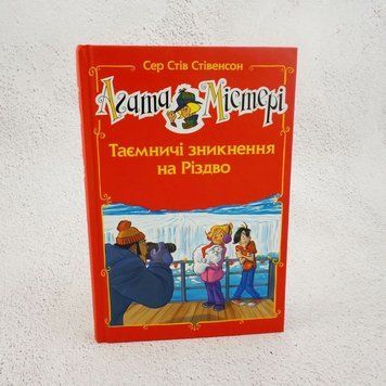Книга Агата Містері. Таємничі зникнення на Різдво купити в інтернет-магазині Sylarozumu.com.ua