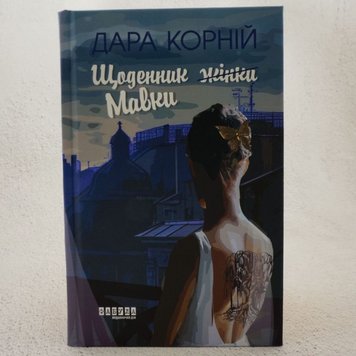 Дневник Мавки книга в магазине Sylarozumu.com.ua