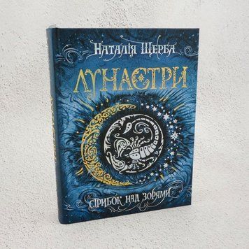 Книга Лунастри. Книга 1. Стрибок над зорями купити в інтернет-магазині Sylarozumu.com.ua