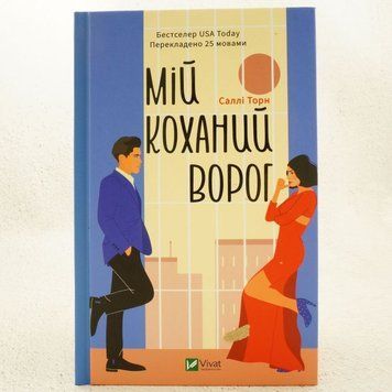Мой любимый враг книга в магазине Sylarozumu.com.ua