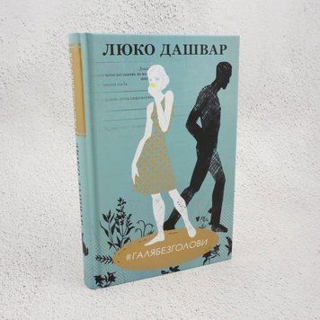 Книга #ГАЛЯБЕЗГОЛОВИ купити в інтернет-магазині Sylarozumu.com.ua
