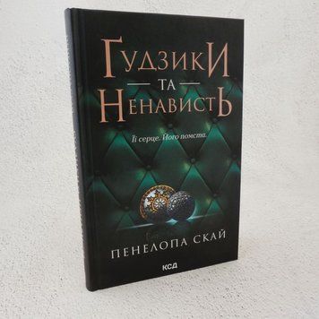 Книга Ґудзики та ненависть (2 частина) купити в інтернет-магазині Sylarozumu.com.ua