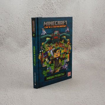 Книга Minecraft. Сага стоунсворду. Моби рулять! купити в інтернет-магазині Sylarozumu.com.ua