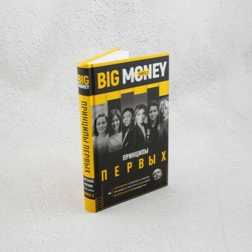 Big Money. Принципы первых. Книга 2 книга в інтернет-магазині Sylarozumu.com.ua