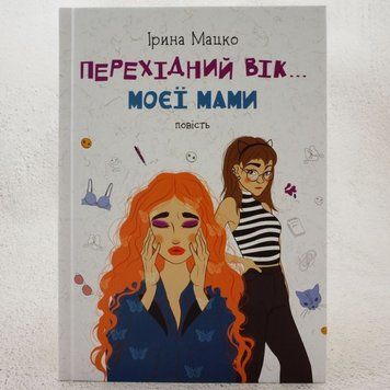 Книга Перехідний вік моєї мами купити в інтернет-магазині Sylarozumu.com.ua