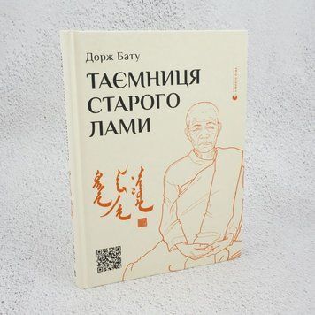 Книга Таємниця старого Лами купити в інтернет-магазині Sylarozumu.com.ua