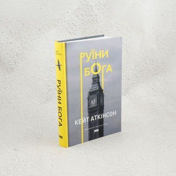 Руины Бога книга в магазине Sylarozumu.com.ua