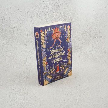 Книга Хатина на курячих лапах купити в інтернет-магазині Sylarozumu.com.ua
