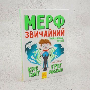 Мерф Обычный и Машина Тиней. Книга 3 книга в магазине Sylarozumu.com.ua