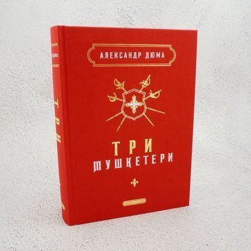Книга Три мушкетери купити в інтернет-магазині Sylarozumu.com.ua