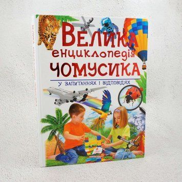 Книга Велика енциклопедія чомусика у запитаннях і відповідях купити в інтернет-магазині Sylarozumu.com.ua