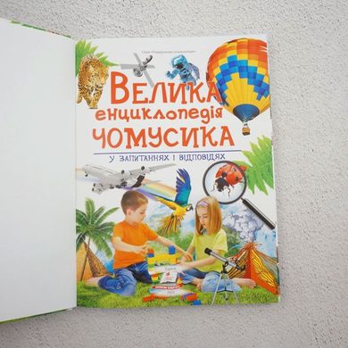 Велика енциклопедія чомусика у запитаннях і відповідях книга в інтернет-магазині Sylarozumu.com.ua