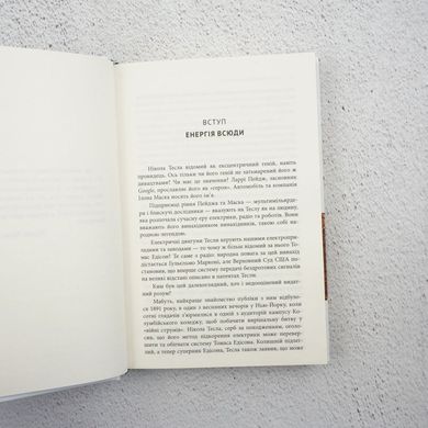 Тесла: винахідник сучасності книга в інтернет-магазині Sylarozumu.com.ua