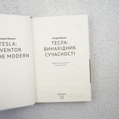 Тесла: изобретатель ХХ века книга в магазине Sylarozumu.com.ua