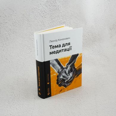 Тема для медитації книга в інтернет-магазині Sylarozumu.com.ua