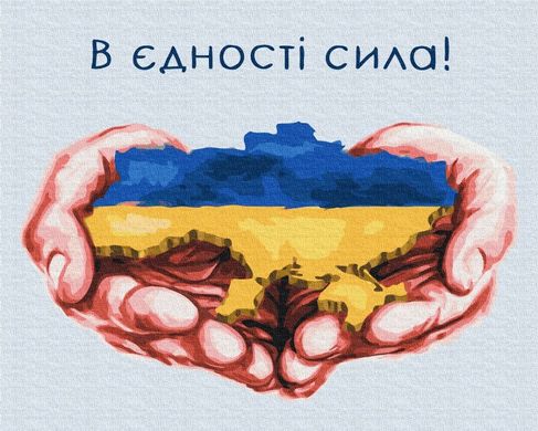 Фото Картина за номерами В єдності сила ©Дар'я Михайлишина (BSM-B53080) від інтернет-магазину картин-розмальовок Sylarozumu.com.ua