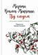 Под боярышником. Ирландский роман фото страниц читать онлайн от Sylarozumu.com.ua