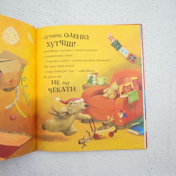 А когда уже Новый год? книга в магазине Sylarozumu.com.ua