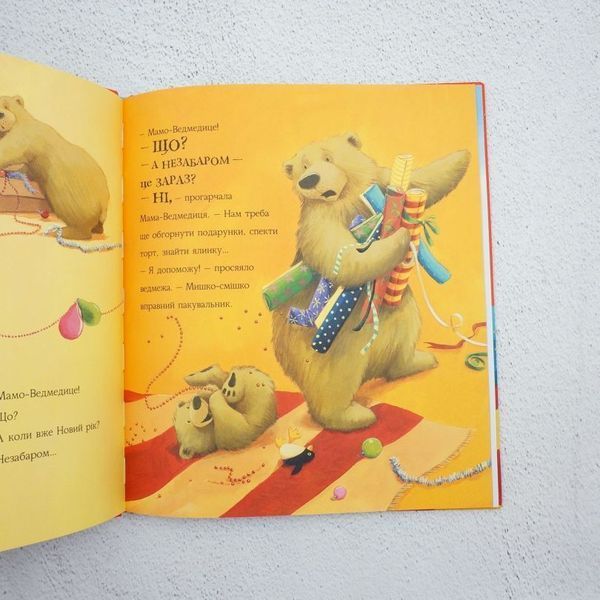 А когда уже Новый год? книга в магазине Sylarozumu.com.ua
