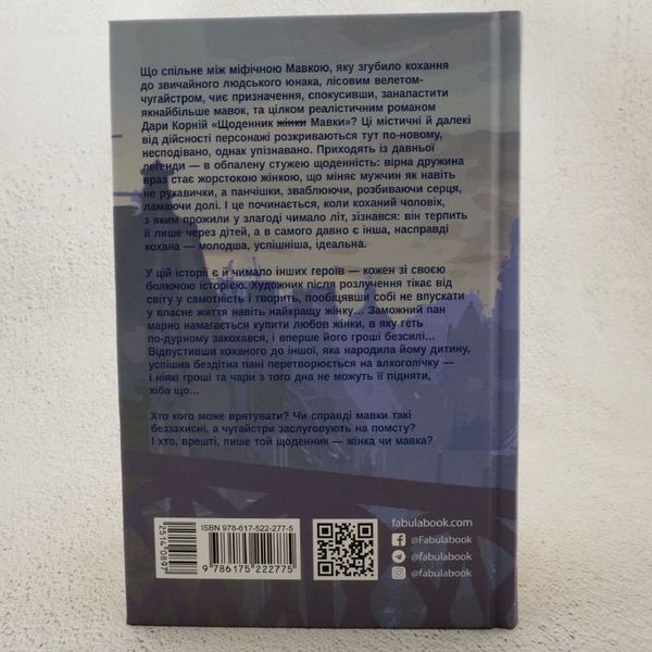 Книга Щоденник Мавки купити в інтернет-магазині Sylarozumu.com.ua