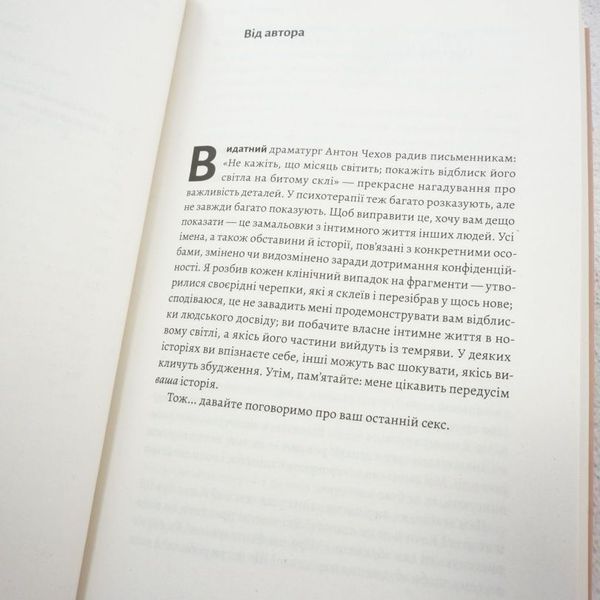 Давайте поговорим о вашем последнем сексе. Обнажите тело, чтобы раскрыть душу книга в магазине Sylarozumu.com.ua
