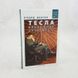 Тесла: винахідник сучасності книга і фото сторінок від інтернет-магазину Sylarozumu.com.ua