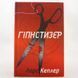 Книга Гіпнотизер. Детектив Йона Лінна 1 і фото від інтернет-магазину Sylarozumu.com.ua