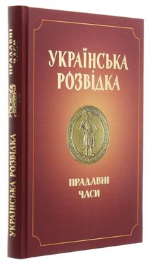 Украинская разведка. Древние времена книга в магазине Sylarozumu.com.ua