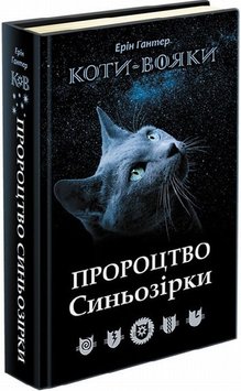 Предсказание Синезвезды. Коты-воины: Новое пророчество 7 книга в магазине Sylarozumu.com.ua