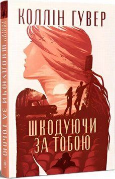 Книга Шкодуючи за тобою купити в інтернет-магазині Sylarozumu.com.ua