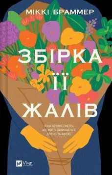 Книга Збірка її жалів купити в інтернет-магазині Sylarozumu.com.ua