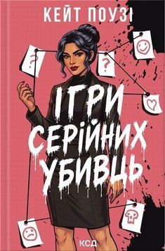 Книга Ігри серійних убивць купити в інтернет-магазині Sylarozumu.com.ua