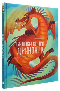 Велика книга драконів книга в інтернет-магазині Sylarozumu.com.ua