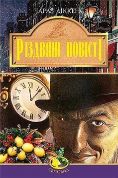Рождественские повести книга в магазине Sylarozumu.com.ua