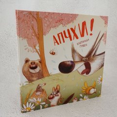 Апчхи! книга в інтернет-магазині Sylarozumu.com.ua