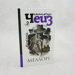 Мэллори книга в магазине Sylarozumu.com.ua