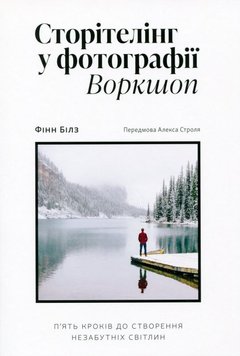 Сторітелінг у фотографії. Пять кроків до створення незабутніх світлин книга в інтернет-магазині Sylarozumu.com.ua