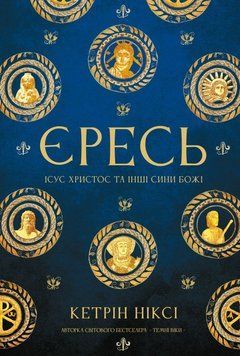 Книга Єресь. Ісус Христос та інші сини божі купити в інтернет-магазині Sylarozumu.com.ua