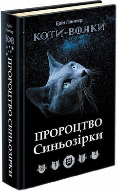 Пророцтво Синьозірки. Коти-вояки: Нове пророцтво 7 книга в інтернет-магазині Sylarozumu.com.ua